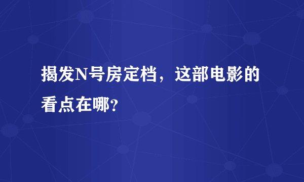 揭发N号房定档，这部电影的看点在哪？