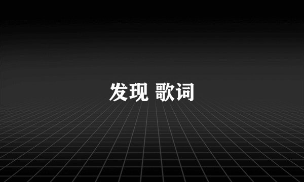 发现 歌词