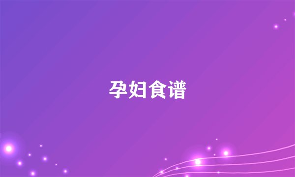 孕妇食谱