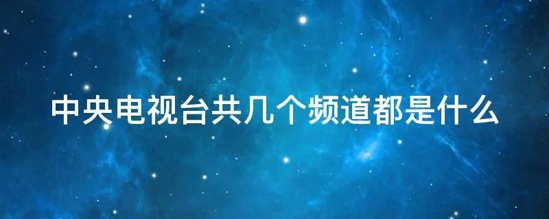 中央电视台共几个频道都是什么