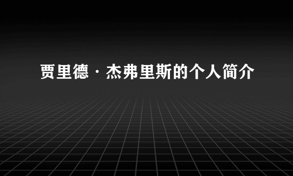 贾里德·杰弗里斯的个人简介