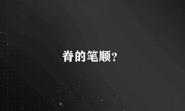 脊的笔顺？
