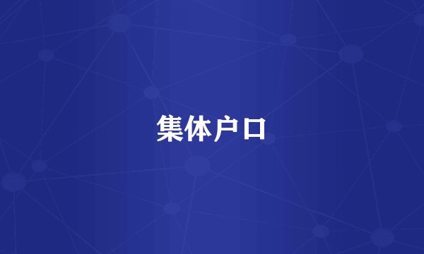 集体户口