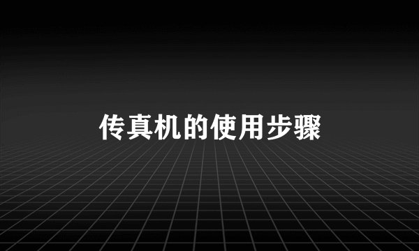 传真机的使用步骤