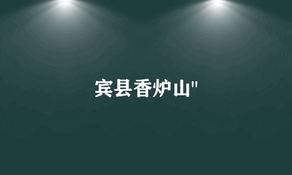 宾县香炉山