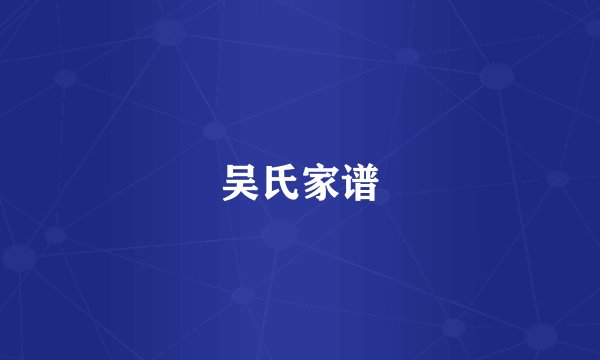 吴氏家谱