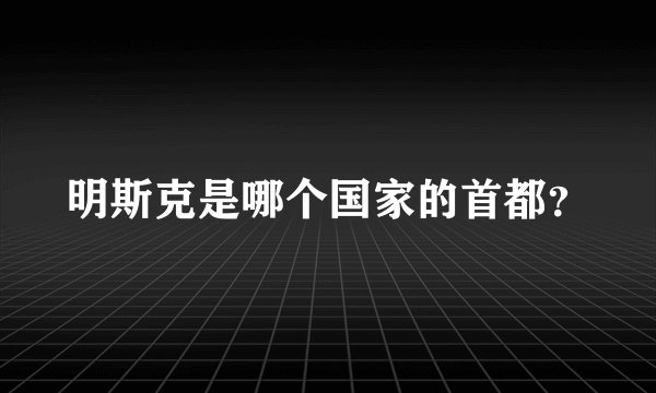 明斯克是哪个国家的首都？