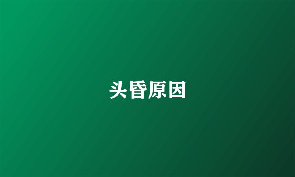 头昏原因
