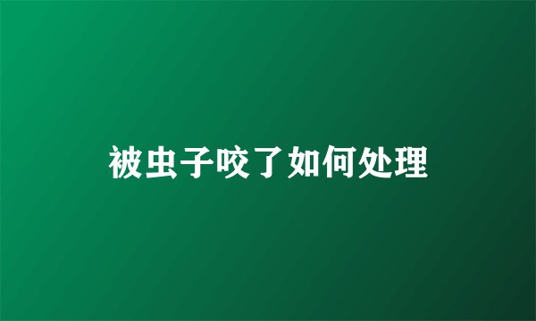 被虫子咬了如何处理