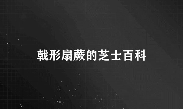 戟形扇蕨的芝士百科