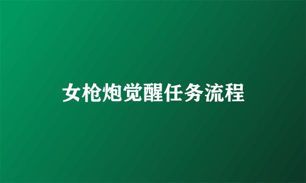 女枪炮觉醒任务流程