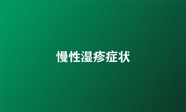慢性湿疹症状
