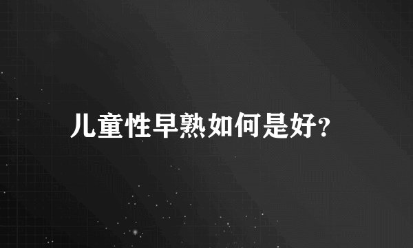 儿童性早熟如何是好？