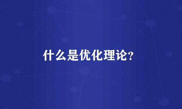 什么是优化理论？