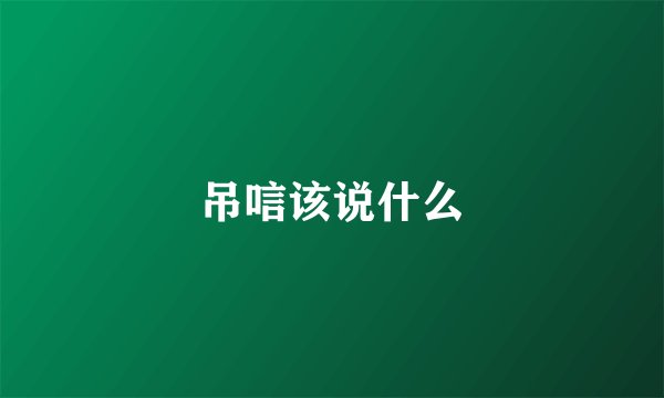 吊唁该说什么