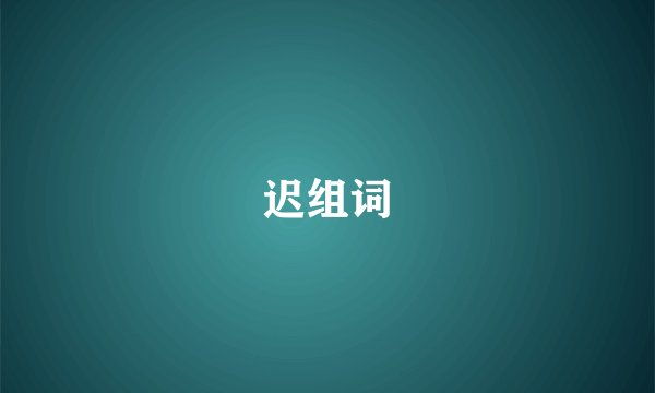 迟组词
