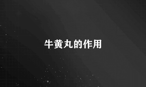 牛黄丸的作用