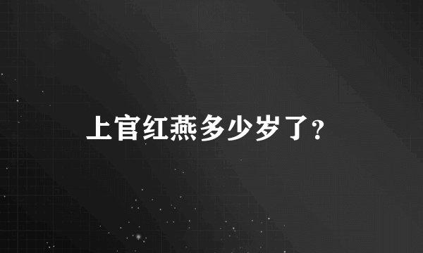 上官红燕多少岁了？
