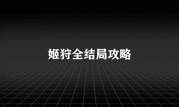 姬狩全结局攻略