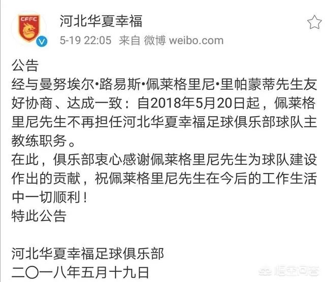 赢球仍然下课,怎么看待佩莱格里尼从河北华夏幸福下课?