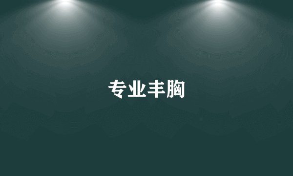 专业丰胸