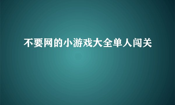 不要网的小游戏大全单人闯关