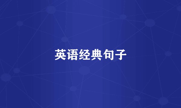 英语经典句子