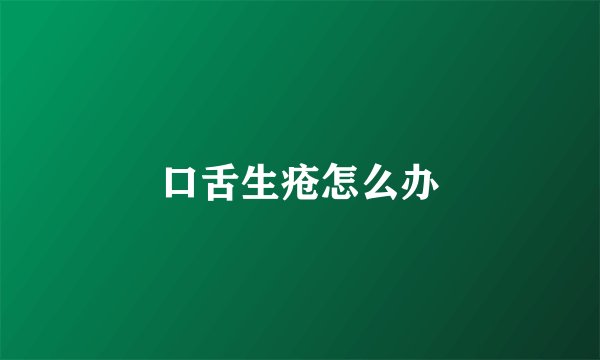 口舌生疮怎么办