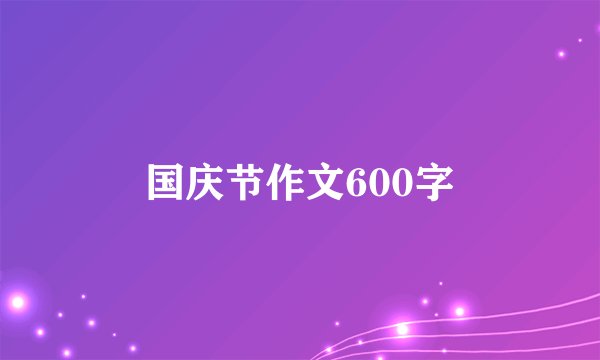 国庆节作文600字