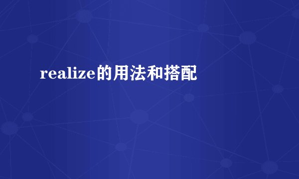 realize的用法和搭配