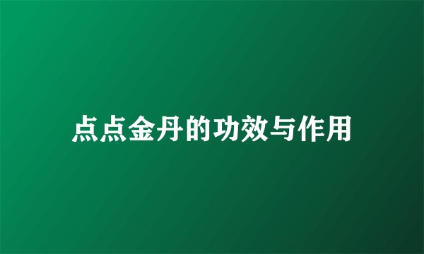 点点金丹的功效与作用