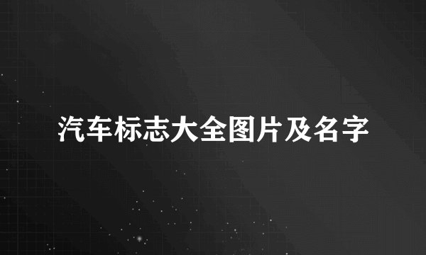 汽车标志大全图片及名字