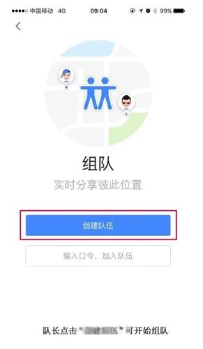 《高德地图》组队方法介绍