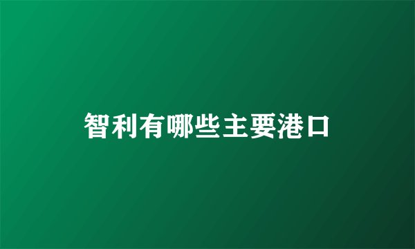 智利有哪些主要港口