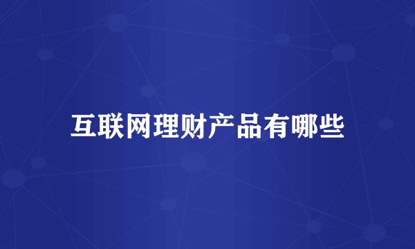 互联网理财产品有哪些