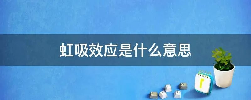 虹吸效应是什么意思