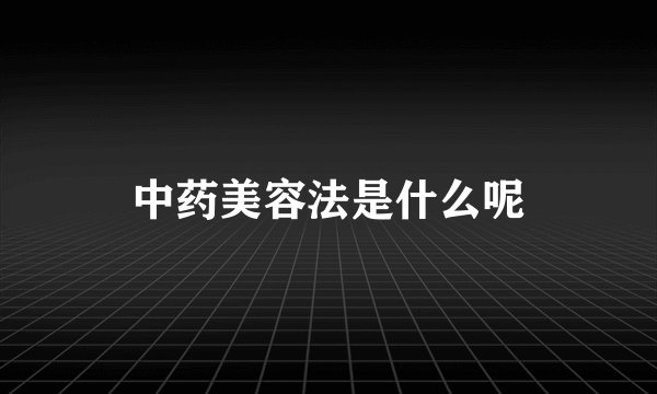 中药美容法是什么呢