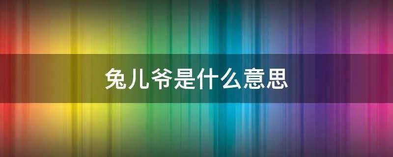 兔儿爷是什么意思