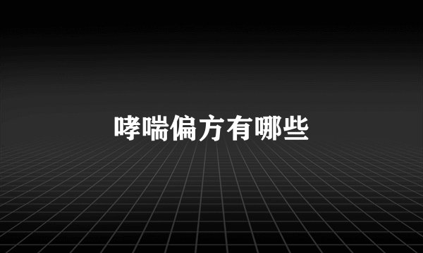 哮喘偏方有哪些