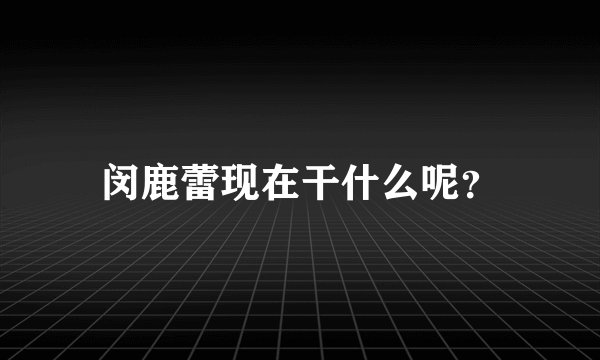 闵鹿蕾现在干什么呢？