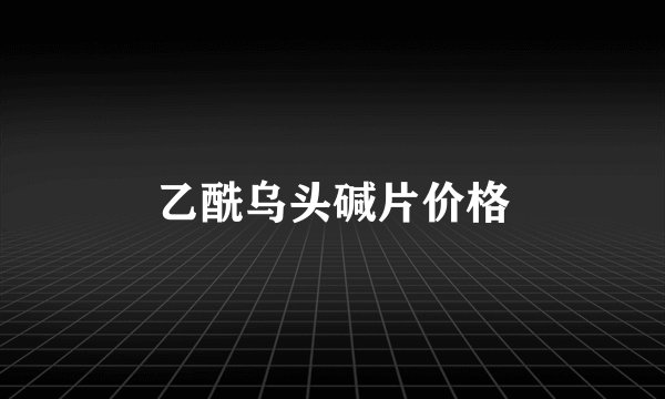 乙酰乌头碱片价格