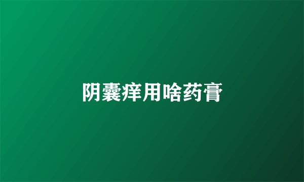 阴囊痒用啥药膏