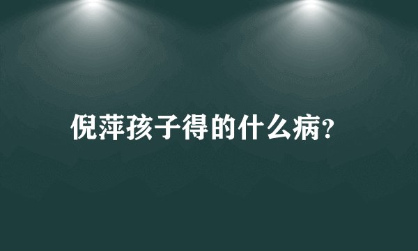 倪萍孩子得的什么病？