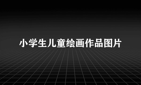 小学生儿童绘画作品图片