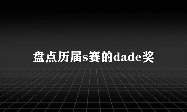 盘点历届s赛的dade奖