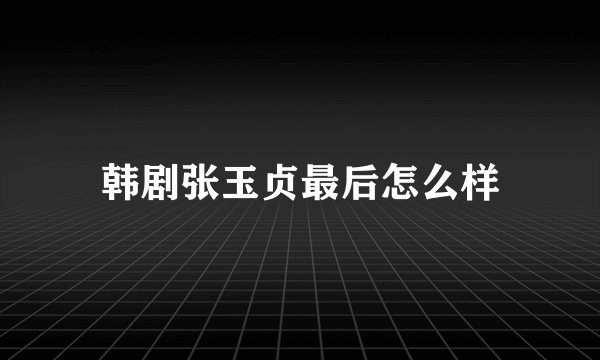 韩剧张玉贞最后怎么样