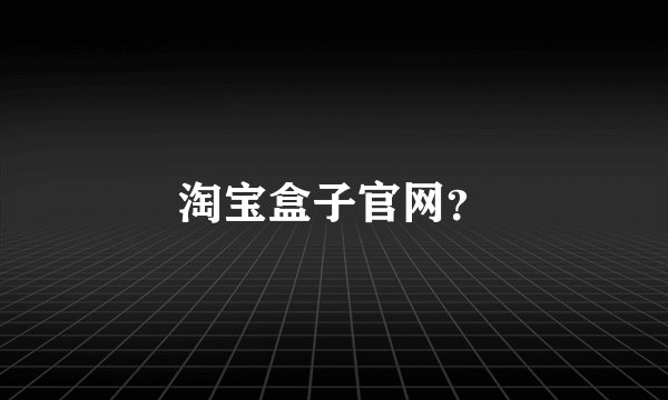 淘宝盒子官网？