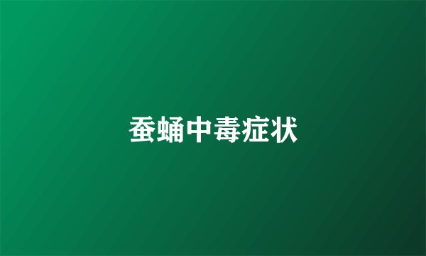 蚕蛹中毒症状