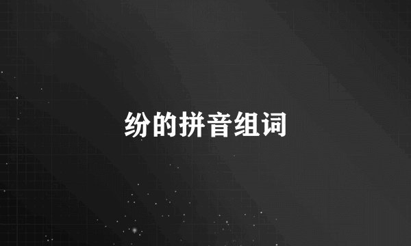 纷的拼音组词