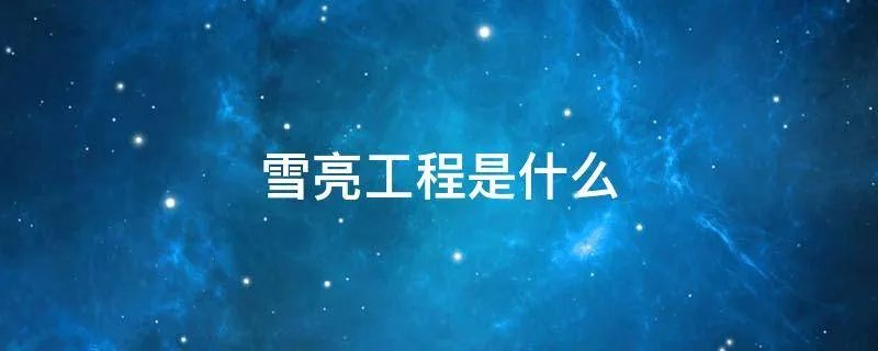 雪亮工程是什么